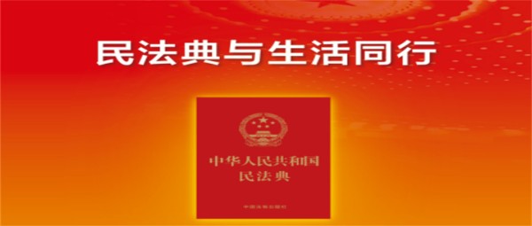 《中华人民共和国民法典》公益宣传片和宣传挂图来啦！