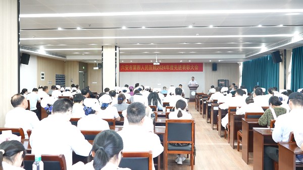 表彰先进树典范 凝心聚力启新程 | 六安市第四人民医院2024年度年终总结表彰大会圆满举行