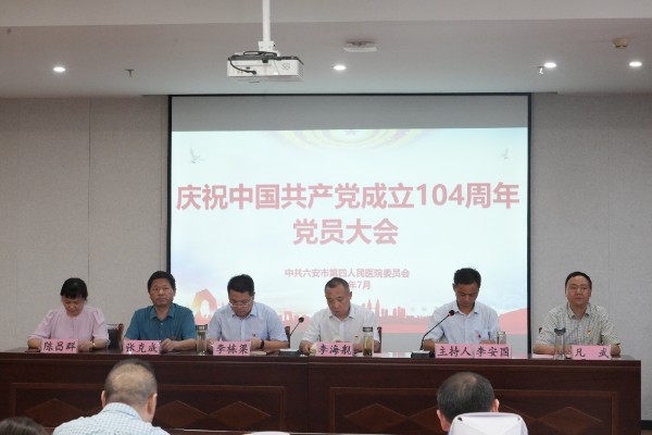 凝心聚力跟党走 砥砺奋进新征程——六安市第四人民医院党委召开庆祝建党 104 周年党员大会